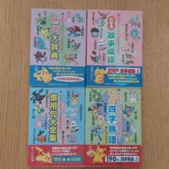 新品未使用☆4冊セット ポケモンといっしょにおぼえよう！シリーズ 辞典のサムネイル