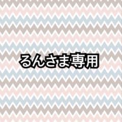 るんさま専用のサムネイル