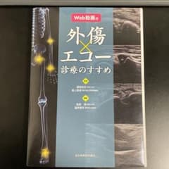 外傷エコー診療のすすめのサムネイル