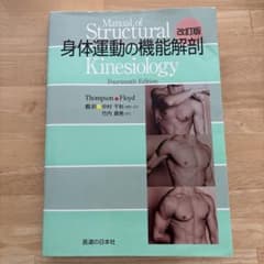 身体運動の機能解剖教科書のサムネイル