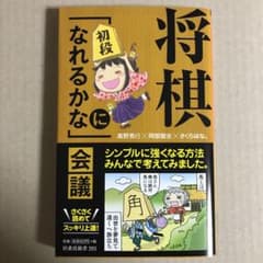 将棋「初段になれるかな」会議のサムネイル
