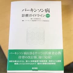 パーキンソン病診療ガイドライン 2018のサムネイル
