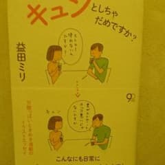 キュンとしちゃだめですか?のサムネイル