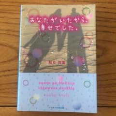 あなたがいたから、幸せでした。のサムネイル