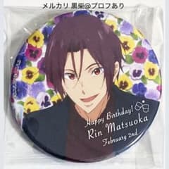 Free! Link up Smile バースデー 缶バッジ バッジ 松岡凛 ② - メルカリ