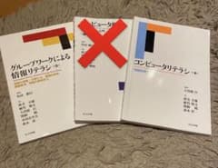 コンピュータリテラシ 情報処理入門のサムネイル
