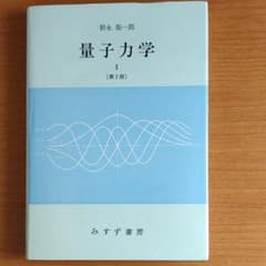 量子力学 Iのサムネイル