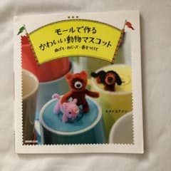 モールで作るかわいい動物マスコット : 曲げて・ねじって・巻きつけてのサムネイル