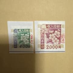 使用済みコレクション】収入印紙 400円・2000円 - メルカリ