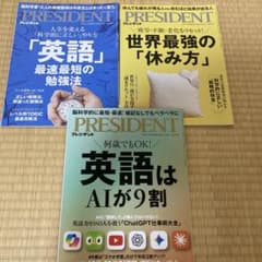 プレジデント3冊　英語はＡＩが9割他のサムネイル