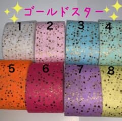 ゴールドスター チュール生地のサムネイル
