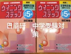 ウイニングステップ小学5年国語　説明的文章、文学的文章2冊セットのサムネイル