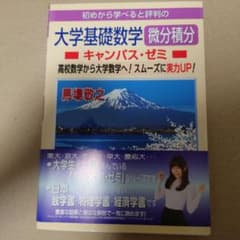 初めから学べると評判の大学基礎数学微分積分キャンパス・ゼミ 高校数学から大学数…のサムネイル