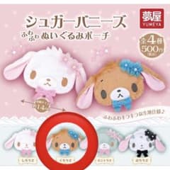シュガーバニーズ ふわふわぬいぐるみポーチ くろうさ ガチャ