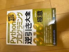Pythonプログラミング逆引き大全 313の極意 現場ですぐに使える 金城俊哉のサムネイル