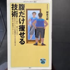 腹だけ痩せる技術 植森美緒 メディアファクトリー新書のサムネイル