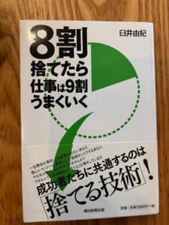 8割捨てたら仕事は9割うまくいく 臼井由妃 帯付きのサムネイル
