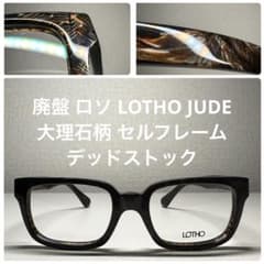 廃盤 ロソ LOTHO JUDE べっ甲柄 セルフレーム メガネ デッドストック 廃盤 ロソ LOTHO JUDE べっ甲柄 セルフレーム メガネ デッド