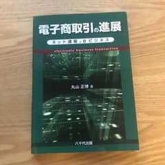 電子商取引の進展 : ネット通販とeビジネスのサムネイル