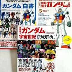 機動戦士ガンダム」宇宙世紀徹底解析!」 他合計3冊 - メルカリ
