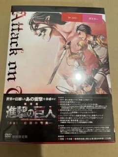 劇場版 進撃の巨人 前編 紅蓮の弓矢 初回限定版 DVDのサムネイル