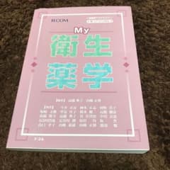 れいな様専用 My衛生薬学のサムネイル