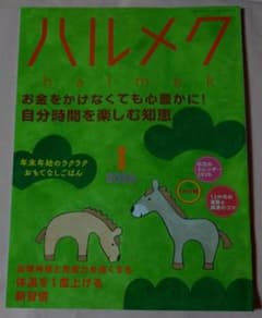 ハルメク 2026年1月号 自分時間を楽しむ知恵・体温を上げる新習慣のサムネイル