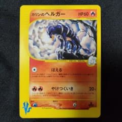 1ED カリンのヘルガー ● ポケモンカード★VS 092/141 eカード 1ED カリンのヘルガー ○ ポケモンカード☆VS 092/141 eカード - メルカリ