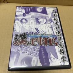 演劇ユニット爆走おとな小学生　漢のピリオド. 山田裕太　引退記念授業　DVDのサムネイル