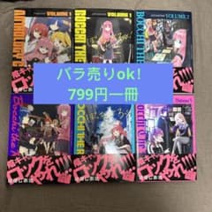 ぼっち・ざ・ろっく! 全巻　既刊全巻セット　新品のサムネイル