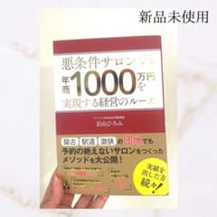 悪条件サロンでも年商1000万円を実現する経営のルールのサムネイル