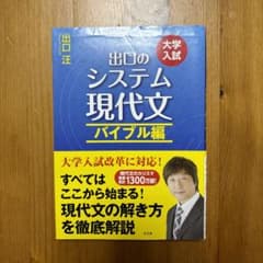出口のシステム現代文 大学入試 バイブル編のサムネイル