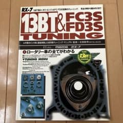 RX-7 13BT&FC3S&FD3S TUNING マニュアルのサムネイル