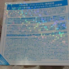 乃木坂46 全国握手券のサムネイル