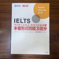 IELTSブリティッシュ・カウンシル公認 本番形式問題3回分のサムネイル