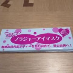 マケン姫っ！ ブラジャーアイマスク 月刊ドラゴンエイジ付録のサムネイル