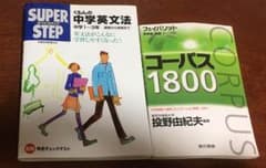 中学英文法参考書&コーパス1800セットのサムネイル