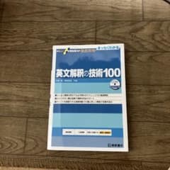 英文解釈の技術100 CD付のサムネイル