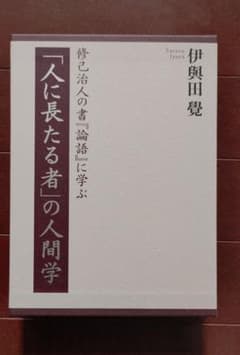 「人に長たる者」の人間学 修己治人の書『論語』に学ぶ 伊與田覺のサムネイル