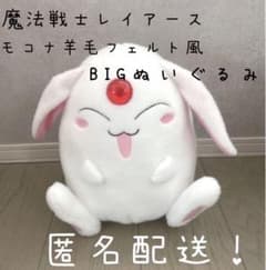 魔法騎士レイアース　モコナ　羊毛フェルト風BIGぬいぐるみ