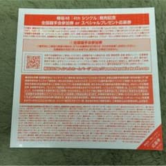 不協和音 全国握手券のサムネイル