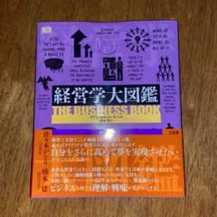 経営学大図鑑のサムネイル