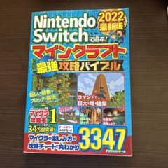 Nintendo Switchで遊ぶ! マインクラフト最強攻略バイブル 202…のサムネイル