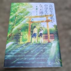 高校生の私が中学生になった理由のサムネイル