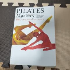 PILATES Mastery 習熟したい人のピラティス・テキスト マットワー…のサムネイル