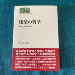 建築の哲学 : 身体と空間の探究のサムネイル