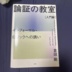 論証の教室 入門編 インフォーマル・ロジックへの誘い 倉田剛のサムネイル