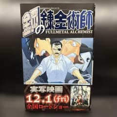鋼の錬金術師 FULLMETAL ALCHEMIST 24巻のサムネイル