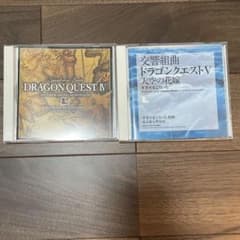 【大幅値下げ！】交響組曲　ドラゴンクエスト　4  5 すぎやまこういち指揮のサムネイル