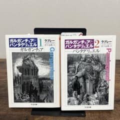 ガルガンチュアとパンタグリュエル 1・2巻セット ラブレーのサムネイル